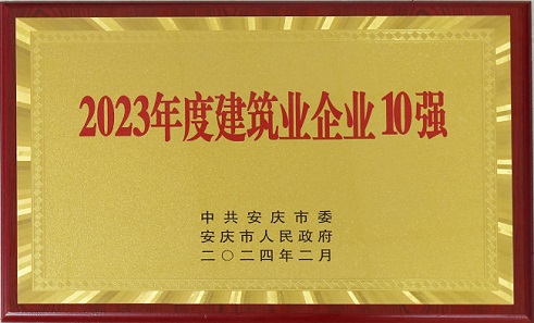 中安龍山建設集團榮獲2023年建筑業(yè)企業(yè)十強